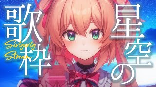 【歌枠】七夕は星空の下で歌います🎙🌌♡初見さんも大歓迎!!／Singing stream【#あんこ配信中 #RIOTMUSIC  #Vsinger】