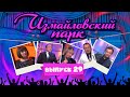 Измайловский парк | Выпуск 29 (05.07.2013) @lionizmaylov