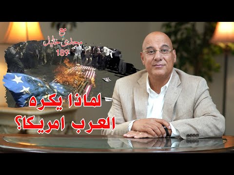 لماذا يكره العرب أمريكا