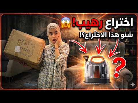 جبنا للبيت ختراع رهيب.🤪وانصدمنا.  ➖مريم الغزال وتوته 
