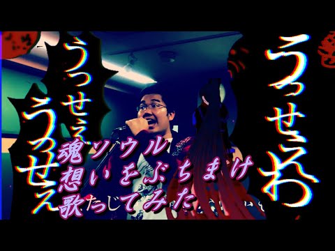 【Ado】想いをぶちまけ「うっせぇわ」歌ってみた【魂ソウル】