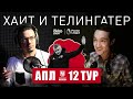 Кто теперь в чемпионской гонке? Разбор 12-го тура АПЛ