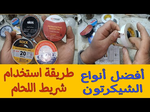 طريقة استخدام شريط اللحام فى عزل الأسلاك الكهربائية دورة تعليم الكهرباء السلسيون الفيديو رقم 48