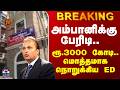 ED | Anil Ambani | அம்பானிக்கு பேரிடி.. ரூ.3000 கோடி.. மொத்தமாக நொறுக்கிய ED