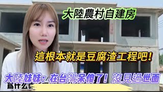 這樣蓋房子就是豆腐渣工程吧！大陸妹妹：在台灣呆傻了吧！沒事多出來見世面！大陸農村很多都這樣好嗎！