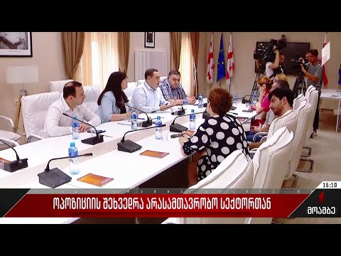 ოპოზიციის ნაწილი ევროკავშირის 12 პუნქტის შესასრულებლად პარალელურ სამუშაო ფორმატში მუშაობას აგრძელებს