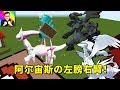 妖精阿爾宙斯帶倆巨龍！這套陣容實在是打不過！🔴Minecraft神奇寶貝模組285