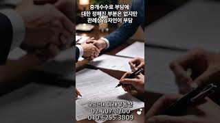 계약 갱신청구권 사용 후 2년을  채우지 못하고 파기 시 부동산 중개 수수료는 누가 부담해야...???#임대인#임차인#계약갱신청구권#중개수수료#재계약 #공인중개사 #송파구#오금현대