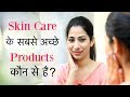 Skin Care के सबसे अच्छे Products कौन से हैं ? Best Skincare Routine | Anaysa