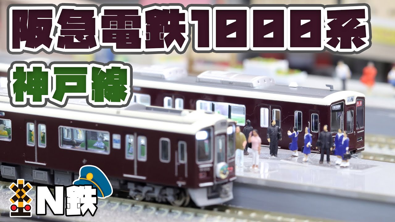 開封動画】阪急電車館 HQ001 阪急1000系（すみっコぐらしラッピング