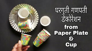 झिरो बजेट गणपती डेकोरेशन | Ganpati Decoration Ideas For Home Easy | Eco friendly Ganpati decoration