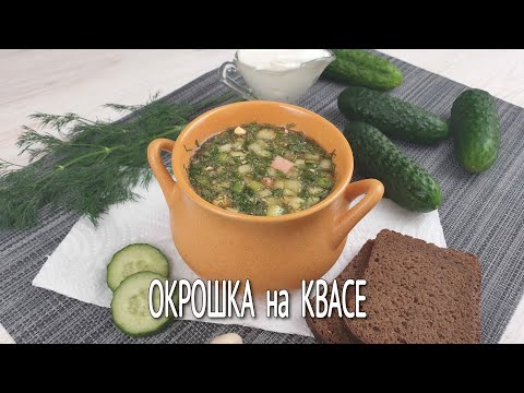 Video: Paano Magluto Ng Masarap Na Okroshka Sa Kvass Na May Sausage