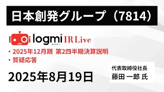 【2025年12月期 第2四半期決算説明】日本創発グループ（7814） IR Live