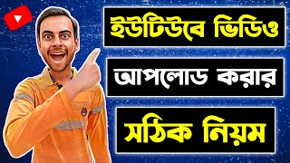 ইউটিউবে ভিডিও আপলোড করার নিয়ম | How To Upload Videos On YouTube 2023