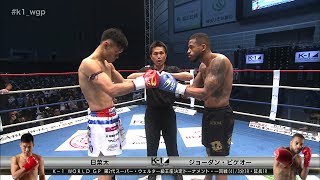 【】日菜太vsジョーダン・ピケオー 第2代スーパー・ウェルター級王座決定トーナメント・一回戦[4]  2017.6.18 K-1 WORLD GP 2017 JAPAN