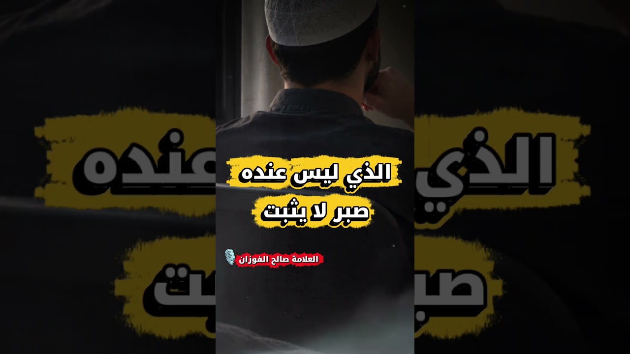 الذي ليس عنده صبر لا يثبت | الشيخ صالح الفوزان