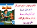 حل كتاب المدرسة انجليزي الصف الرابع الابتدائي الوحدة الثانية كاملة صفحة 25 38 ترم ثاني 2026