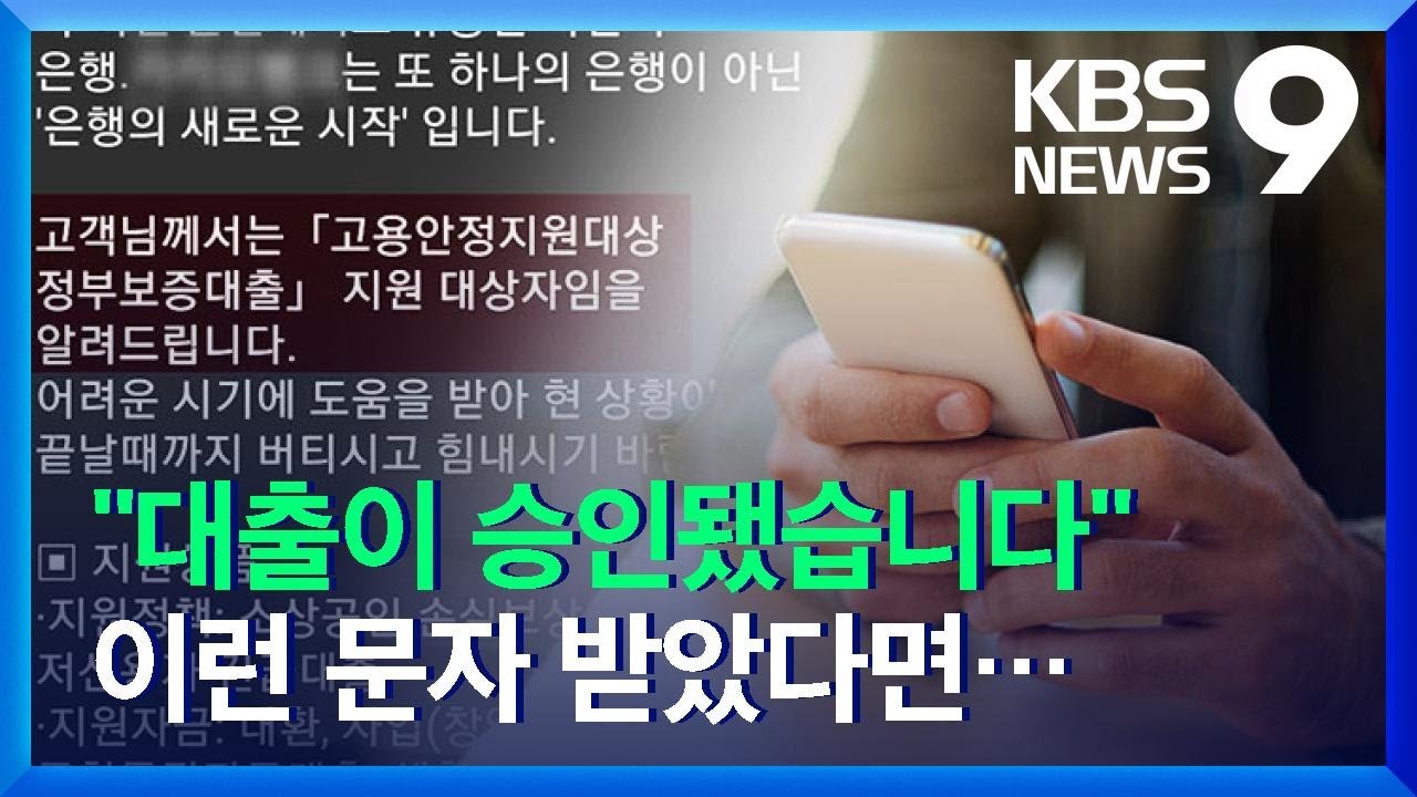 Update New 은행 사칭 ‘불법스팸’ 급증…“전송자 추적·처벌 강화” / KBS 2021.10.28.