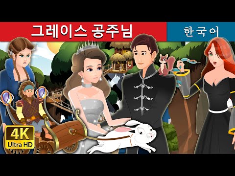 그레이스 공주님 | Princess Grace | Korean <strong>Fairy</strong> <strong>Tales</strong>