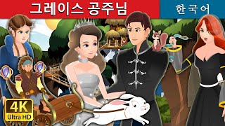 그레이스 공주님 | Princess Grace | Korean Fairy Tales