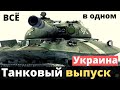 Украинские танки - легендарная эпоха! Все серии в одном видео