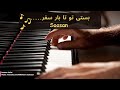 Soosan safar      piano by mohsen karbassi