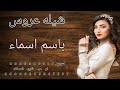 شيله عروس باسم اسماء الزين فيها له وصوف ودلايل استديو شيلات همسة فرح  mp3