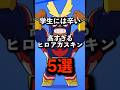 高すぎるヒロアカスキン5選 #brawlstars #ブロスタ