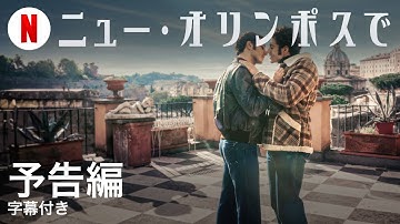 ニュー・オリンポスで (字幕付き) | 日本語の予告編 | Netflix