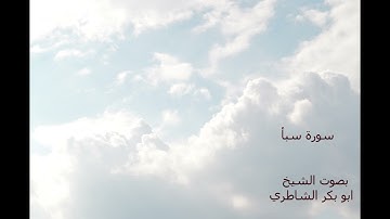 سورة سبأ - بصوت الشيخ ابو بكر الشاطري | Abu Bakr Shatri - Surah Saba
