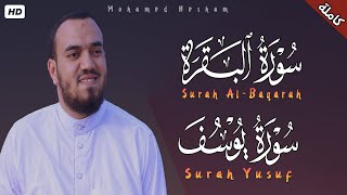 سورة البقرة وسورة يوسف || تلاوة رائعة تريح القلوب والعقول بصوت القارئ محمد هشام | Quran