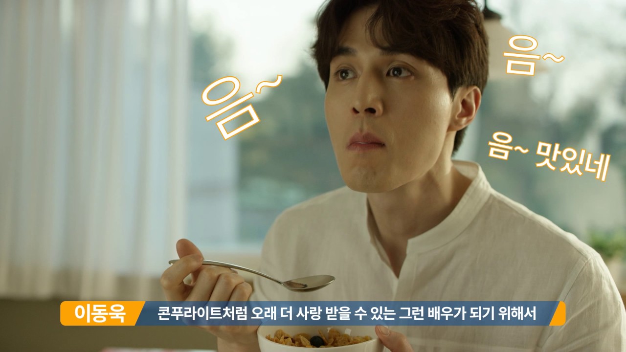 [동서식품] 포스트 콘푸라이트 모델 - 이동욱 인터뷰 영상