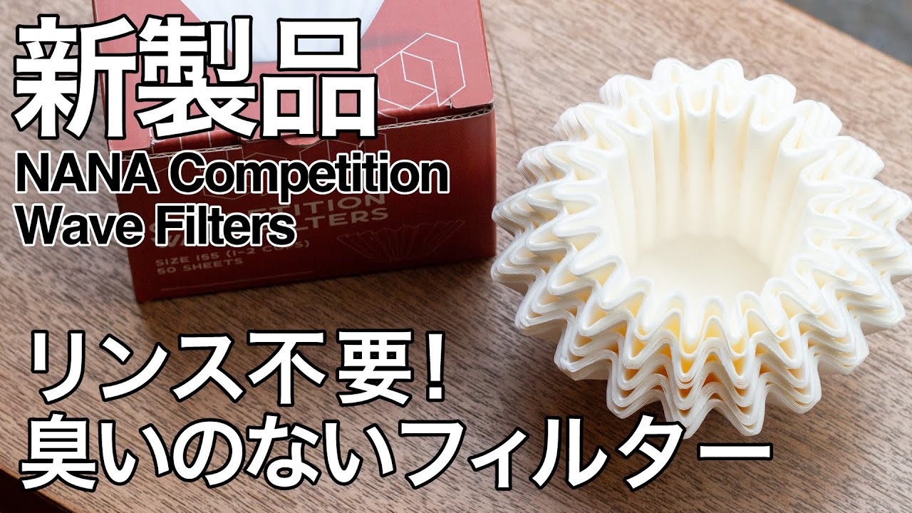 NANA Competition Wave Filters 〈1-2杯用〉 | THE COFFEESHOP