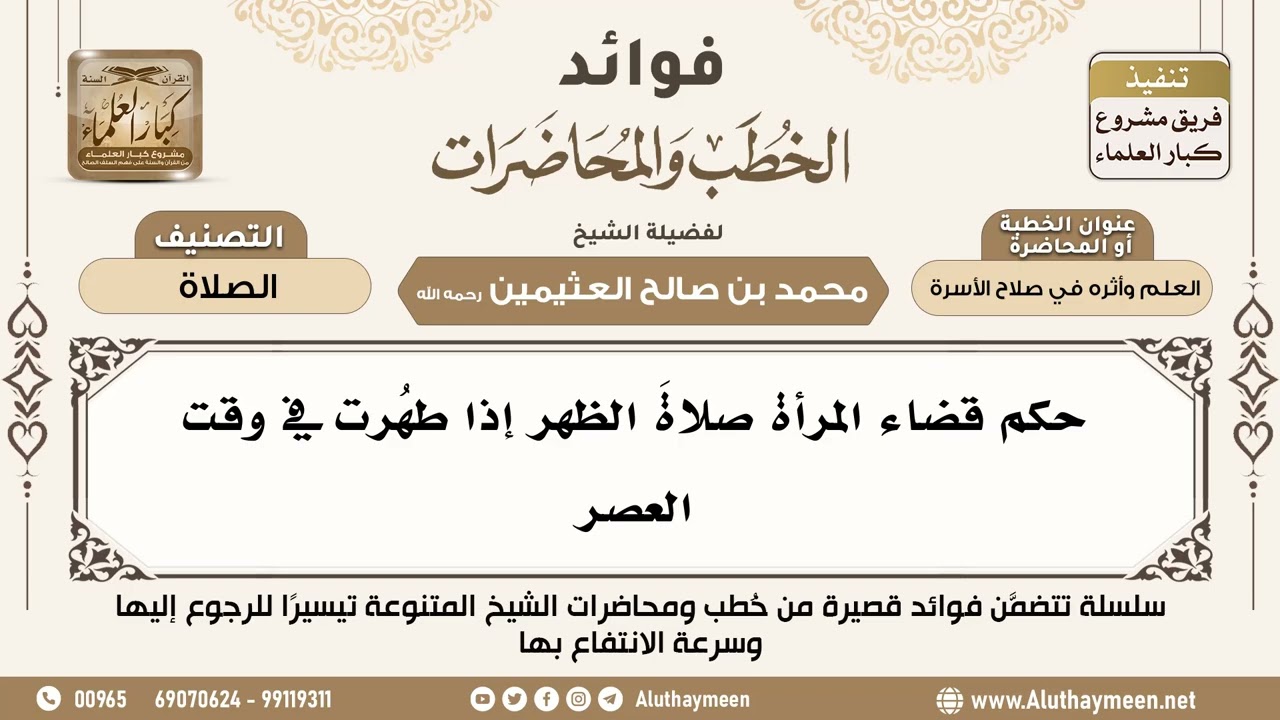 [111] حكم قضاء المرأة صلاةَ الظهر إذا طهُرت في وقت العصر - فوائد الخطب والمحاضرات - ابن عثيمين