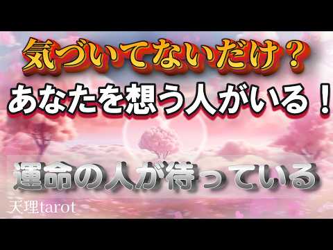 【神回確定】あなたに好意を抱いている人は⁉️みんなボッチじゃない✨
