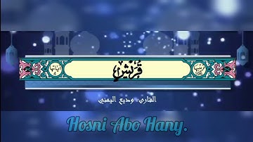 القرآن الكريم (سورة قريش) #بصوت_جميل_للقارئ : وديع اليمني#القرآن_الكريم #وديع_اليمني #قرآن