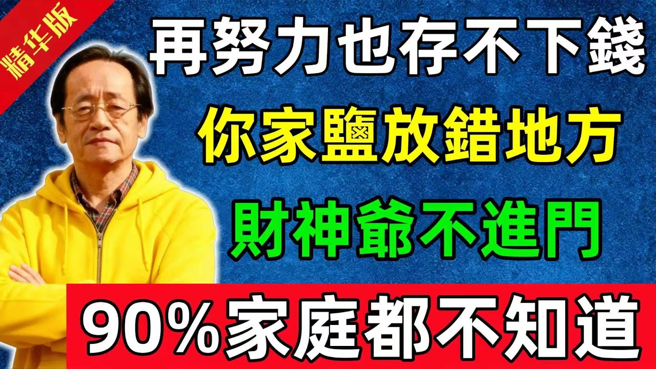 倪海廈：再努力也存不下錢？你家鹽放錯地方，財神爺不進門。90%家庭都不知道！#佛陀#佛法 #佛教 #修行 #智慧 #因果#佛學知識 #佛學智慧#风水 #风水玄学