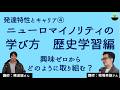 【横道誠・堀場英雄】「歴史」をどう学んできたか 「そんな昔のこと学んで何になる?」への回答とは… ニューロマイノリティの学び方④