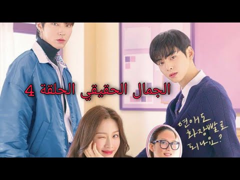 مسلسل الجمال الحقيقي الحلقة  جزء 