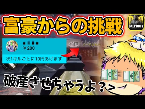 1キル毎に10円！視聴者からの挑戦を最強害悪武器構成で本気で挑んだ結果がヤバすぎたwwwwwwww[codモバイル]