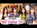 【FULL】Nữ Thám Tử - EP1| Lưu Luyến, Tần Ngưu Chính Uy, Triệu Chiêu Nghi, Trần Di Hân
