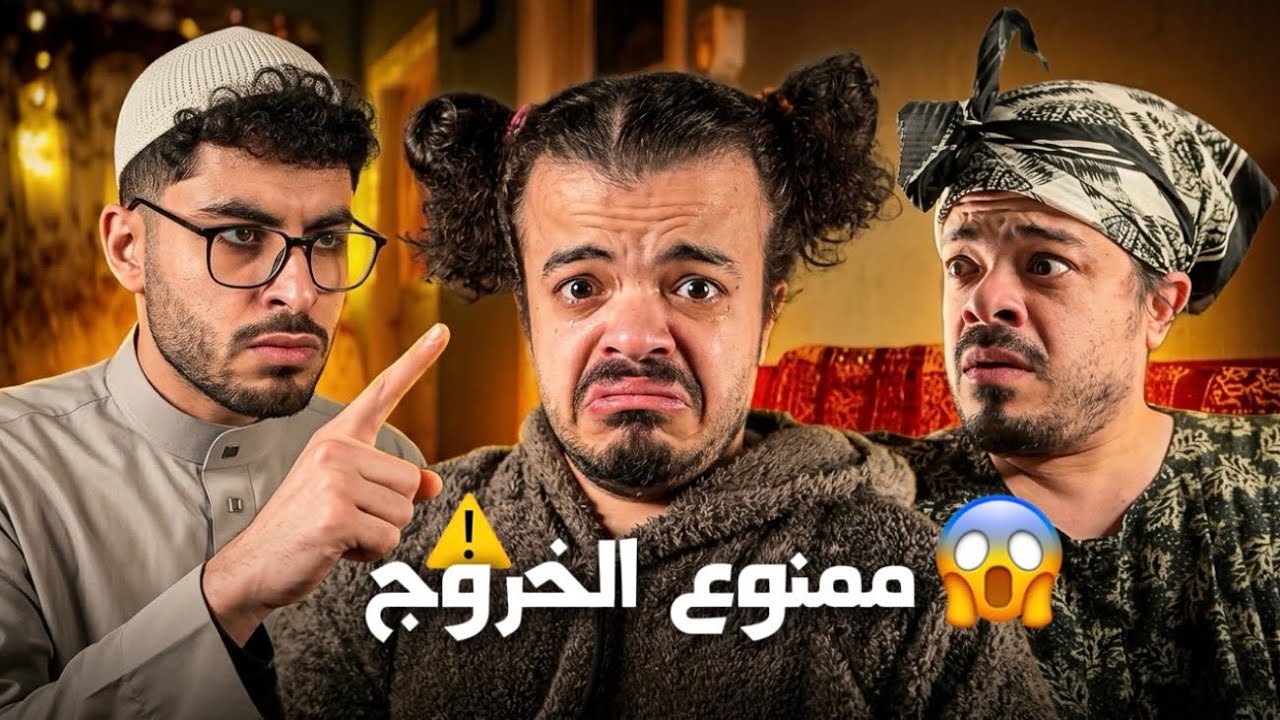 أهلي حبسوني في البيت.. شوفوا عملت إيه! 😱😱
