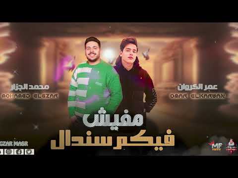 مافيش فيكم سندال جديد 2023 عمر الكروان ومحمد الجزار لعشاق الروقان والحظ شعبي جيد 2023