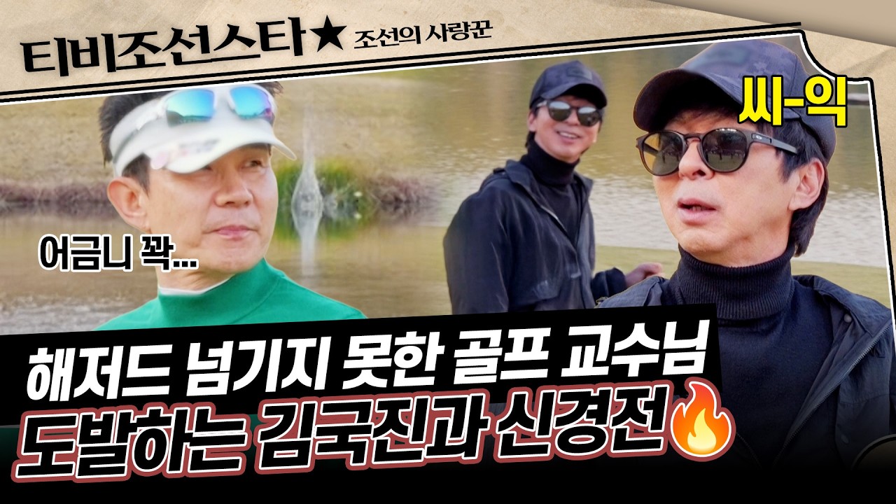 인순이 조선의 사랑꾼 방송 장면
