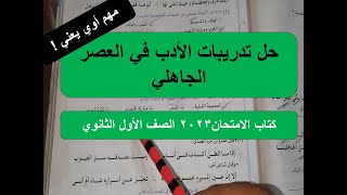 حل تدريبات الأدب في العصر الجاهلي كتاب الامتحان في اللغة العربية 2023 الصف الأول الثانوي