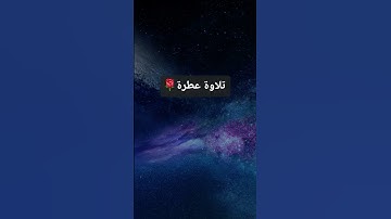 تلاوة عطرة من سورة المائدة @watazawadoo ✨️