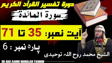 #دوره_ترجمۃ_القرآن (26)سورة #المائدۃ : آيت نمبر: 35 تا 71 shaikh RoHullah Tauhidi #quran #islamic