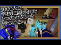 1000人で脱出ゲームしたらすぐに攻略できるのか?【千人マイクラ/マインクラフト】