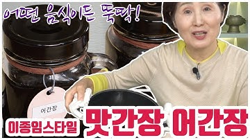 EP6-맛간장/어간장) 이거 하나면 1년 반찬 걱정없어요! 맛간장, 어간장으로 어떤 반찬이든 뚝딱! 이종임 스타일의 맛간장, 어간장 비법을 공개합니다