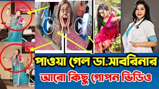 ডা  সাবরিনা আরিফ চৌধুরীর গোপন ভাইরাল ভিডিওসহ অজানা কিছু তথ্য    Dr  Sabrina Arif